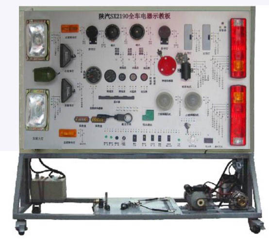 陜汽SX2190全車電器實(shí)訓(xùn)臺(tái)